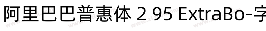 阿里巴巴普惠体 2 95 ExtraBo字体转换